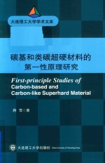 大连理工大学学术文库  碳基和类碳超硬材料的第一性原理研究