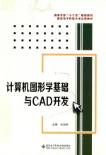 计算机图形学基础与CAD开发