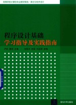 程序设计基础学习指导及实践指南