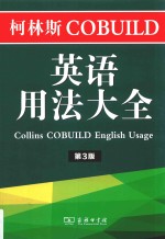 柯林斯COBUILD英语用法大全  第3版