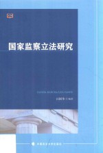 国家监察立法研究 2018版