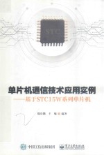 单片机通信技术应用实例  基于STC15W系列单片机