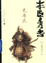 日本战国群雄系列 丰臣秀吉 光与火 下 典藏版