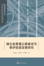 湖北省普通公路建设与养护投资政策研究