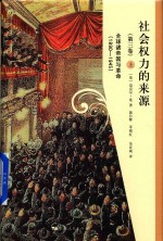 社会权力的来源 第3卷 全球诸帝国与革命 1890-1945 上