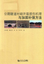 公路隧道衬砌开裂损伤机理与加固补强方法