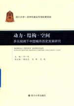 动力?结构?空间 多元视阈下中国城市历史发展研究