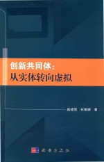 创新共同体 从实体转向虚拟