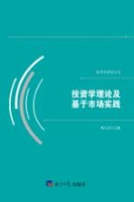 投资学理论及基于市场实践