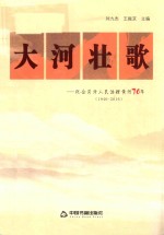 大河壮歌 纪念菏泽人民治理黄河70年 1946-2016