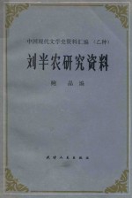 中国现代作家作品研究资料丛书 刘半农研究资料