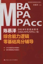 陈慕泽2019年管理类联考（MBA/MPA/MPAcc等）综合能力逻辑零基础高分辅导