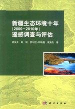 新疆生态环境十年（2000-2010年）遥感调查与评估