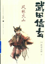 日本战国群雄系列  武田信玄  风林火山  下  典藏版