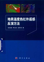 地表温度热红外遥感反演方法