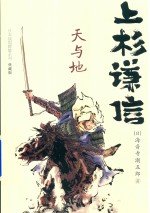 日本战国群雄系列  上杉谦信  天与地  典藏版