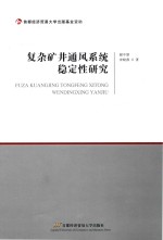 复杂矿井通风系统稳定性研究