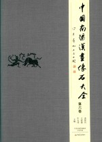 中国南阳汉画像石大全 第6卷