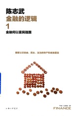 金融的逻辑 1 金融何以富民强国