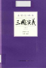 三国演义 名家汇评本 上