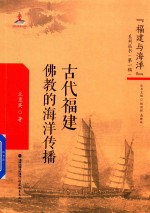 “福建与海洋”系列丛书 古代福建佛教的海洋传播 第1辑 国家出版基金项目