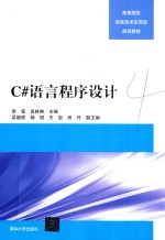 高等院校信息技术应用型规划教材 C#语言程序设计