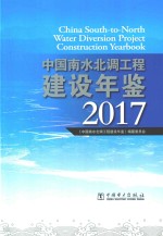 中国南水北调工程建设年鉴  2017