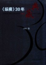 《纵横》30年典藏限量版  1983-2012  1991卷