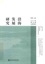 沿海发展研究 2017年第2期 总第4期