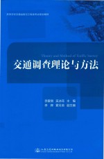 交通调查理论与方法