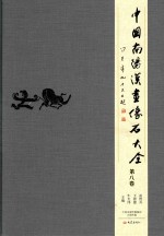 中国南阳汉画像石大全 第8卷