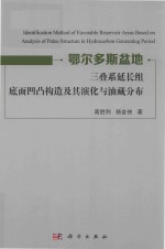 鄂尔多斯盆地 三叠系延长组 底面凹凸构造及其演化与油藏分布