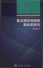 索支撑空间网格新体系研究