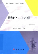 全国高等院校化工类专业规划教材 精细化工工艺学