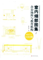 室内细部图集 3 办公场所与教育机构