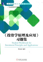 《投资学原理及应用》习题集