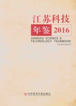 江苏科技年鉴  2016