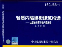 轻质内隔墙板建筑构造 达壁美轻质节能内隔墙板 16CJ66-1