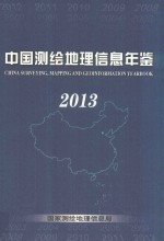 中国测绘地理信息年鉴  2013