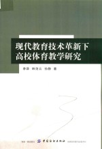 现代教育技术革新下高校体育教学研究