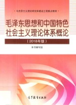 毛泽东思想和中国特色社会主义理论体系概论  2018年版