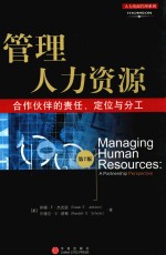 管理人力资源合作伙伴的责任、定位与分工