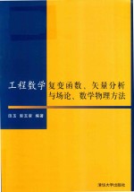 工程数学  复变函数、矢量分析与场论、数学物理方法