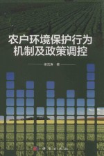 农户环境保护行为机制及政策调控