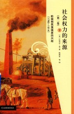 社会权力的来源 第2卷 阶级和民族国家的兴起 1760-1914 下