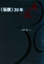 《纵横》30年典藏限量版 1983-2012 1998卷 上