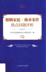 婚姻家庭、继承案件热点问题评析