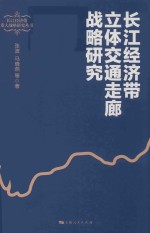 长江经济带重大战略研究丛书 长江经济带立体交通走廊战略研究