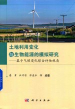 土地利用变化与生物能源的模拟研究 基于气候变化综合评估视角