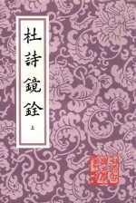 中国古典文学丛书 杜诗镜铨 上